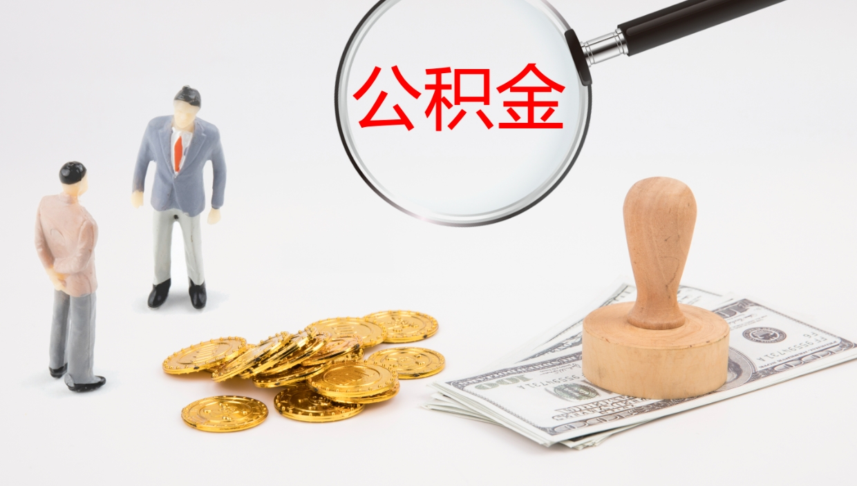 黄骅离职公积金帮提（离职公积金提取怎么办理）