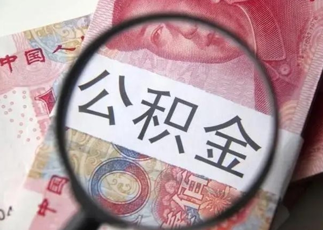 黄骅离职如何取公积金（离职取公积金流程）