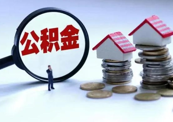 黄骅公积金该怎么取出来（如何取住房公积金的钱）