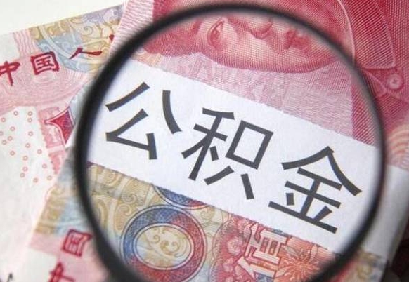 黄骅公积金能领取（可以领公积金交房款吗）