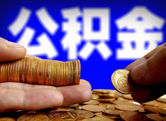 黄骅离职半年后公积金可取出（离职半年后公积金怎么取）